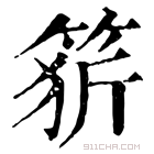 康熙字典 𥭦