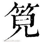 康熙字典 𥭨