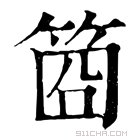 康熙字典 𥭮