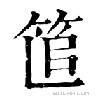 康熙字典 𥭱