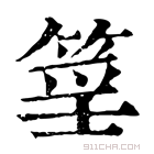 康熙字典 𥮍