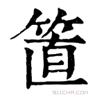 康熙字典 𥮖