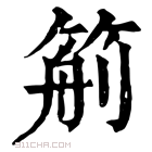 康熙字典 𥮙