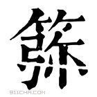 康熙字典 𥮜