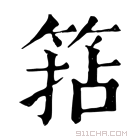 康熙字典 𥮠