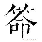 康熙字典 𥮡