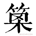 康熙字典 𥮣