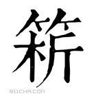 康熙字典 𥮥