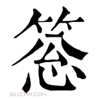 康熙字典 𥮨