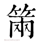 康熙字典 𥮩