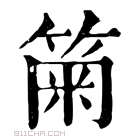 康熙字典 𥮫