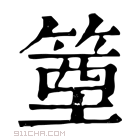 康熙字典 𥯑