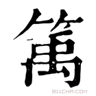 康熙字典 𥯔