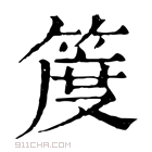 康熙字典 𥯖