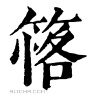 康熙字典 𥯚