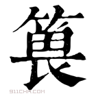 康熙字典 𥯜