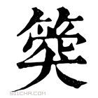 康熙字典 𥯝