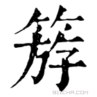 康熙字典 𥯞