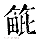 康熙字典 𥯡