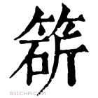 康熙字典 𥯩