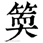 康熙字典 𥯬