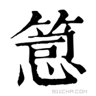 康熙字典 𥯱