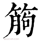 康熙字典 𥯷