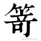 康熙字典 𥯽