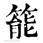 康熙字典 𥰘