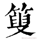 康熙字典 𥰞