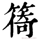 康熙字典 𥰧