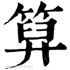 康熙字典 𥰩