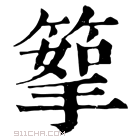 康熙字典 𥰪