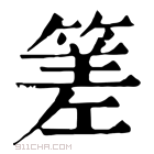 康熙字典 𥰭