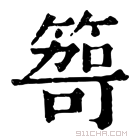 康熙字典 𥰮