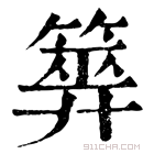 康熙字典 𥰰