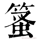 康熙字典 𥰱