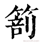 康熙字典 𥰵