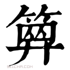 康熙字典 𥱅