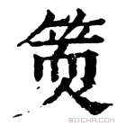 康熙字典 𥱇