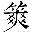 康熙字典 𥱶