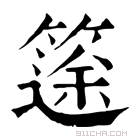 康熙字典 𥱻