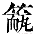 康熙字典 𥲁