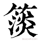 康熙字典 𥲄