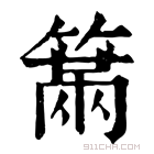 康熙字典 𥲈