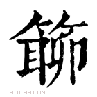 康熙字典 𥲊