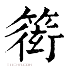 康熙字典 𥲋