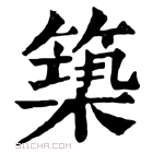 康熙字典 𥲒