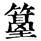 康熙字典 𥲓