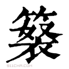 康熙字典 𥲘